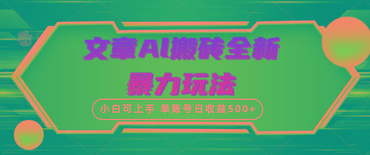 (10057期)文章搬砖全新暴力玩法，单账号日收益500+,三天100%不违规起号，小白易上手-九洲网