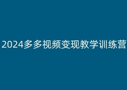 2024多多视频变现教学训练营，新手保姆级教程，适合新手小白-九洲网