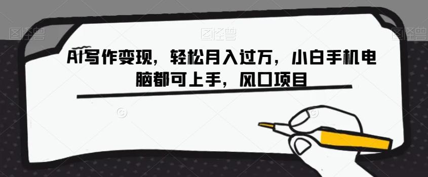 AI写作变现，轻松月入过万，小白手机电脑都可上手，风口项目【揭秘】-九洲网