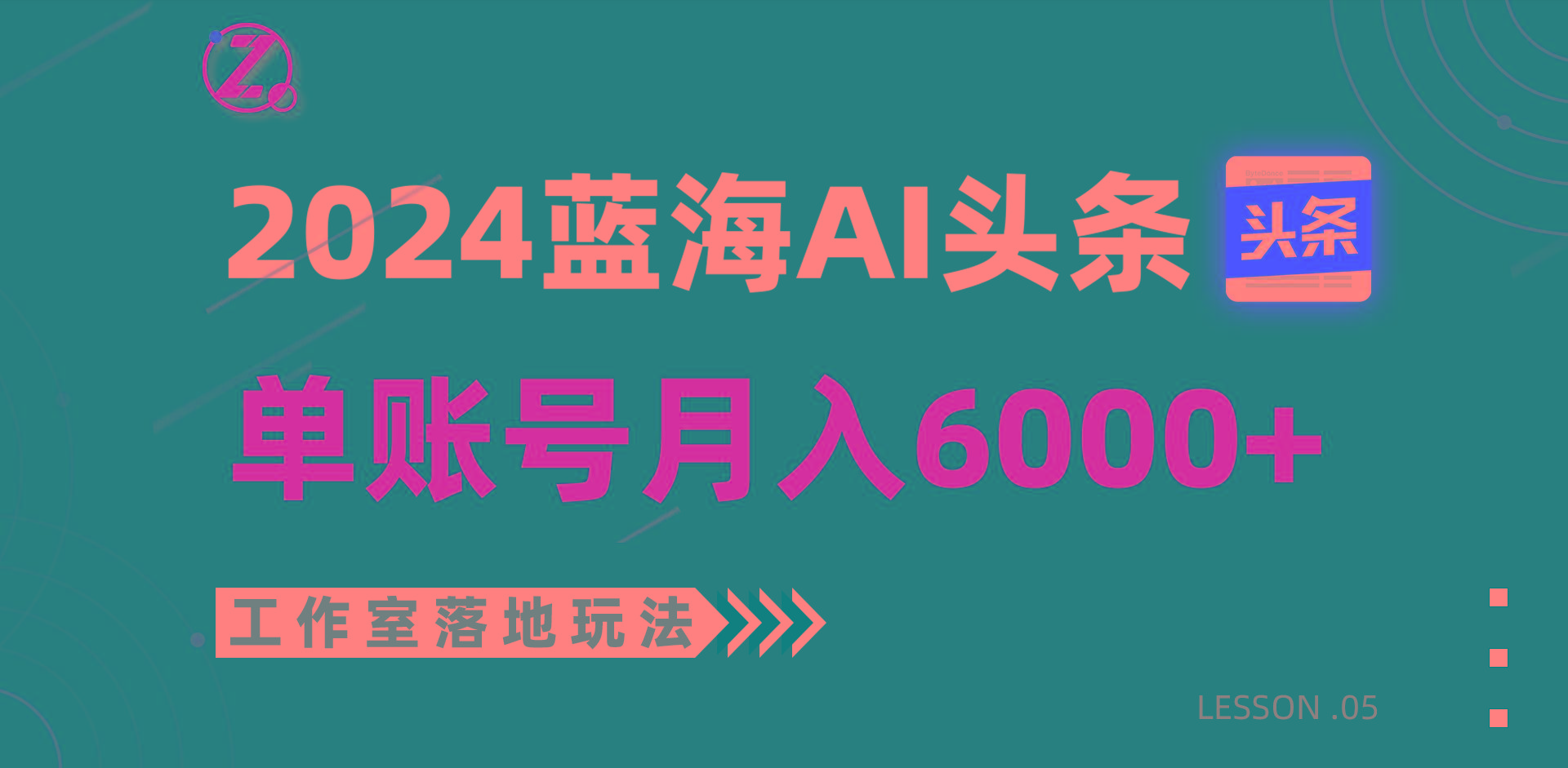 2024蓝海AI赛道，工作室落地玩法，单个账号月入6000+-九洲网