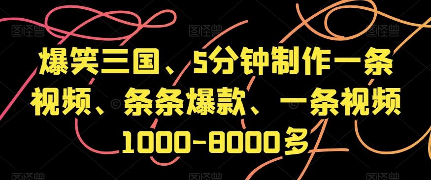 爆笑三国、5分钟制作一条视频、条条爆款、一条视频1000-8000多【揭秘】-九洲网