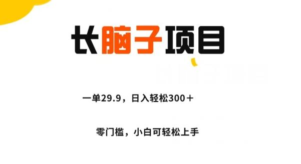 长脑子项目，一单29.9，日入轻松300＋，零门槛操作-九洲网