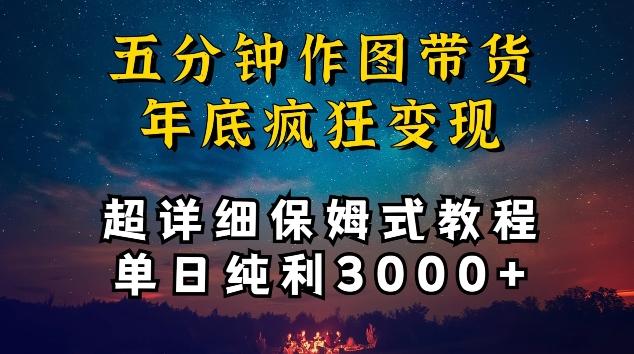 五分钟作图带货疯狂变现，超详细保姆式教程单日纯利3000+【揭秘】-九洲网