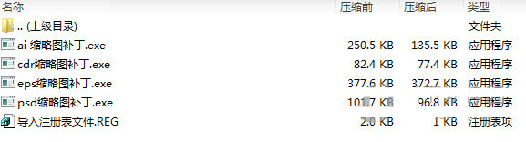 psd ai eps cdr缩略图补丁 v1.0 免费版-九洲网