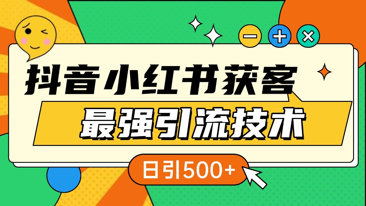 抖音小红书获客最强引流技术揭秘，吃透一点 日引500+ 全行业通用-九洲网