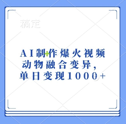 AI制作爆火视频，动物融合变异，单日变现1k-九洲网