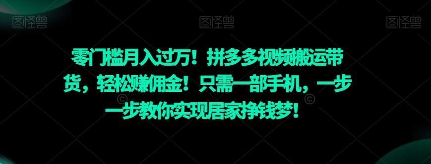 零门槛月入过万！拼多多视频搬运带货，轻松赚佣金！只需一部手机，一步一步教你实现居家挣钱梦！-九洲网