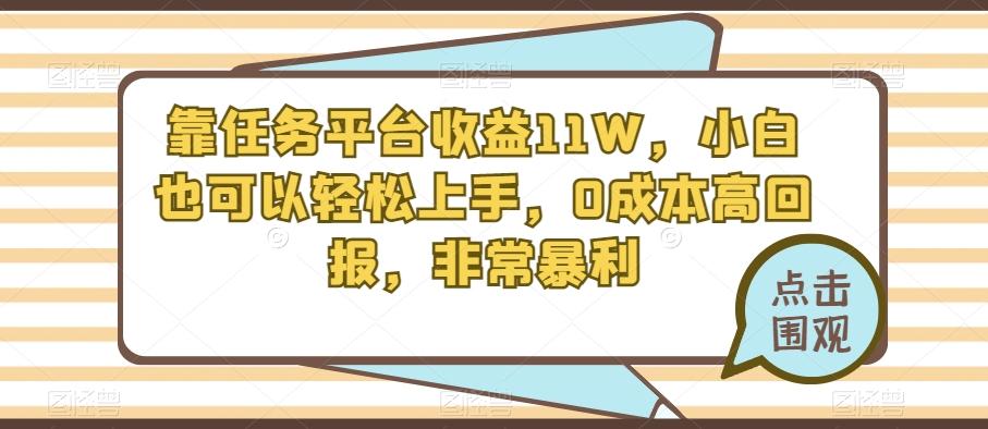 靠任务平台收益11W，小白也可以轻松上手，0成本高回报，非常暴利-九洲网