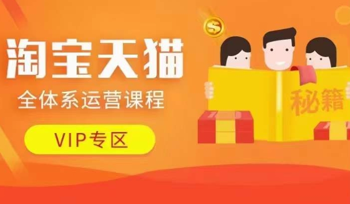 淘宝天猫全体系运营课程【9月24更新】，店铺全系运营、动销玩法、擦边球玩法等等-九洲网