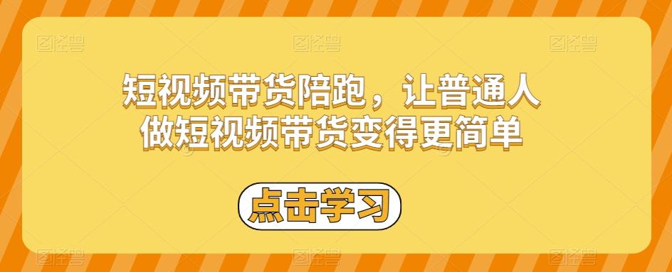 短视频带货陪跑，让普通人做短视频带货变得更简单-九洲网