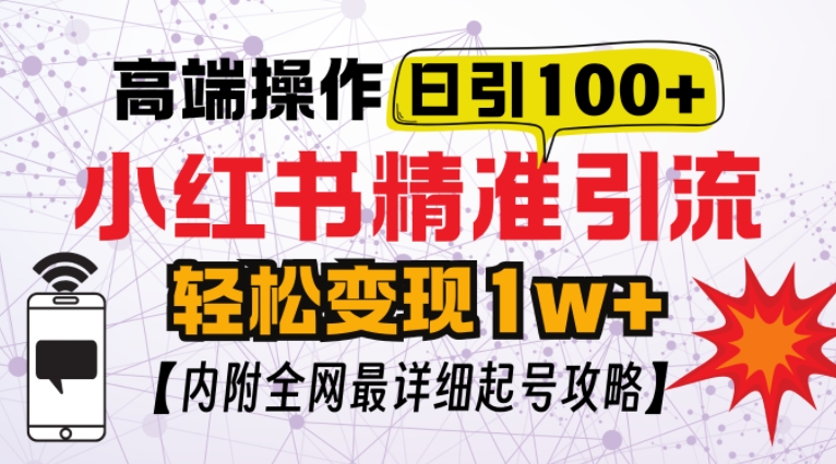 小红书顶级引流玩法，一天100粉不被封，实操技术【揭秘】-九洲网