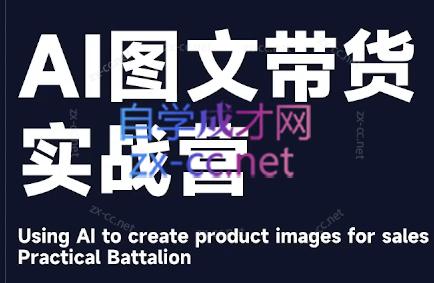 程程老师·AI图文带货实战营-九洲网