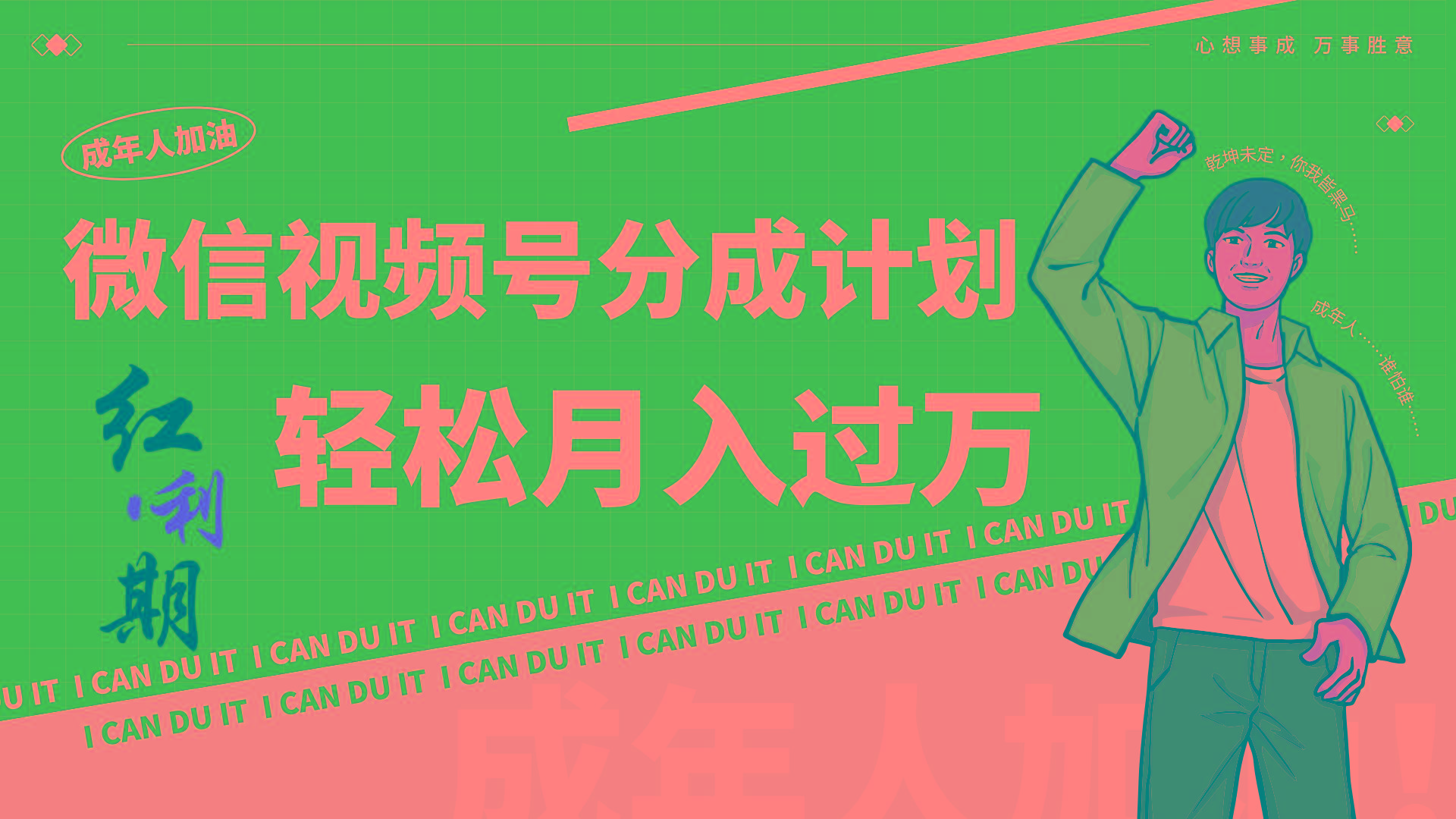 小白逆袭视频号分成计划红利期简创业让你轻松月入过万！-九洲网