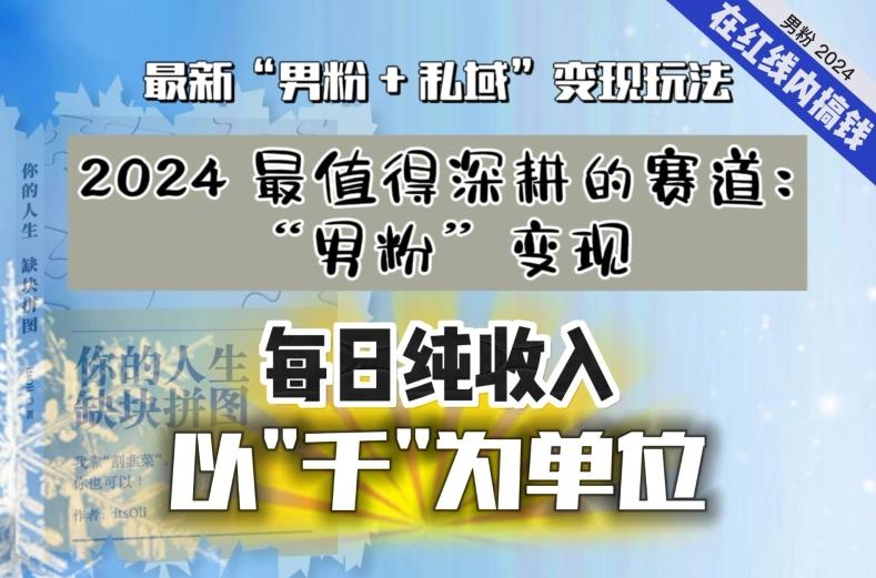 【私域流量最值钱】把“男粉”流量打到手，你便有无数种方法可以轻松变现，每日纯收入以“千”为单位-九洲网