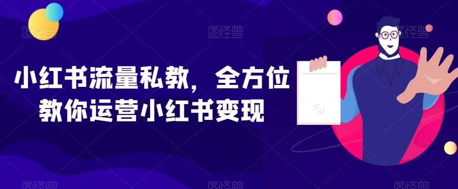 小红书流量私教，全方位教你运营小红书变现-九洲网