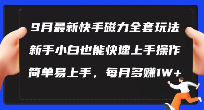 9月最新快手磁力玩法，新手小白也能操作，简单易上手，每月多赚1W+【揭秘】-九洲网