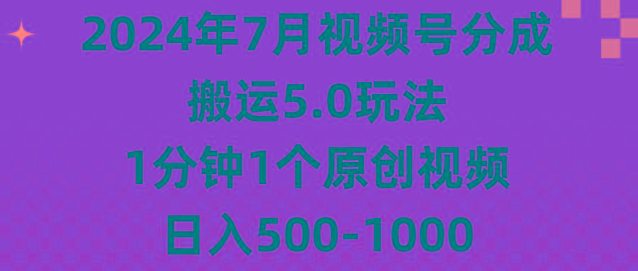 2024年7月视频号分成搬运5.0玩法，1分钟1个原创视频，日入500-1000-九洲网