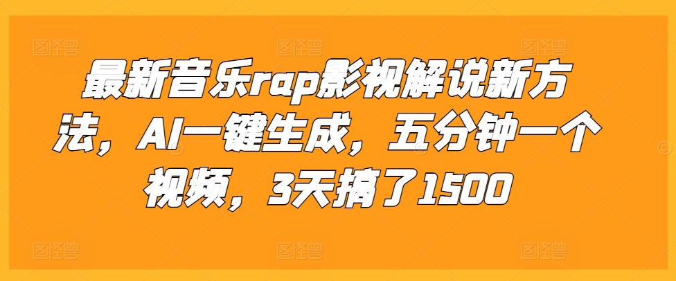 最新音乐rap影视解说新方法，AI一键生成，五分钟一个视频，3天搞了1500【揭秘】-九洲网