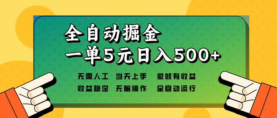 全自动掘金，一单5元单机日入500+无需人工，矩阵开干-九洲网