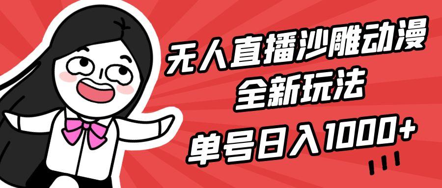 (9521期)无人直播沙雕动漫全新玩法，单号日入1000+，小白可做，详细教程-九洲网