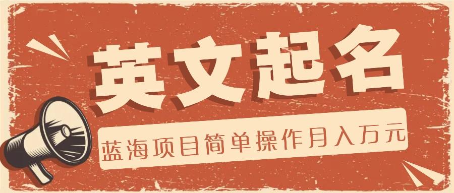 利用AI工具帮助起英文名，蓝海项目简单操作，0成本0门槛月收入万元-九洲网