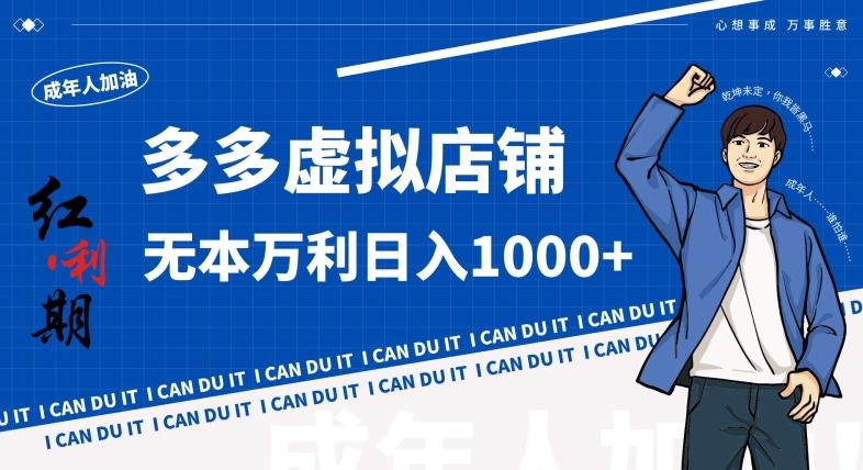 拼多多超神玩法！虚拟店铺无本入局日收1000+，不需要发货，不需要售后【揭秘】-九洲网