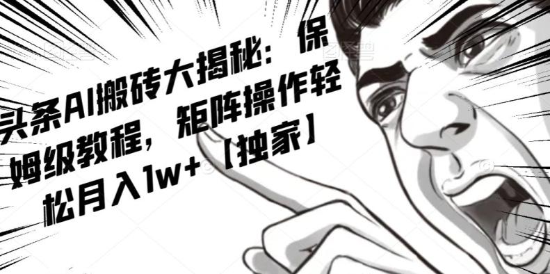 AI写作红利项目，头条号流量主矩阵，轻松日入300+工作室月入5W【揭秘】-九洲网