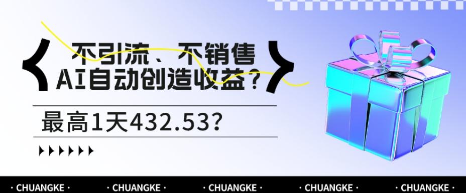 不引流、不销售，AI自动创造收益？最高1天432.53？-九洲网