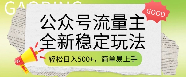 公众号流量主全新稳定玩法，轻松日入5张，简单易上手，做就有收益(附详细实操教程)-九洲网