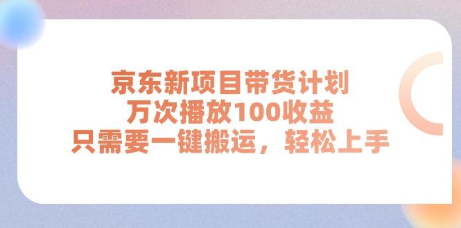 京东新项目带货计划，万次播放100收益，只需要一键搬运，轻松上手-九洲网