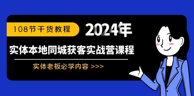实体本地同城获客实战营课程：实体老板必学内容，108节干货教程-九洲网