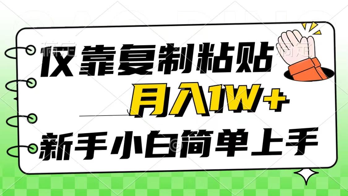 仅靠复制粘贴，被动收益，轻松月入1w+，新手小白秒上手，互联网风口项目-九洲网