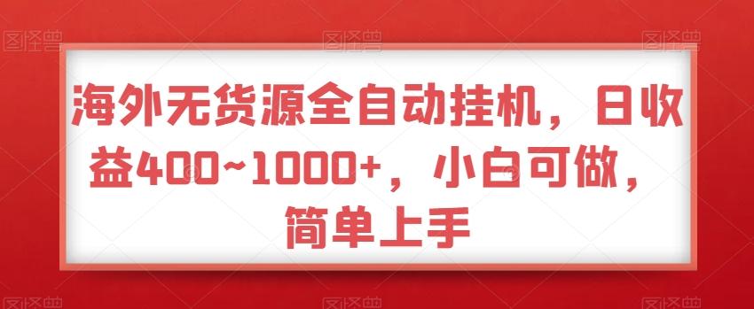 海外无货源全自动挂机，日收益400~1000+，小白可做，简单上手-九洲网