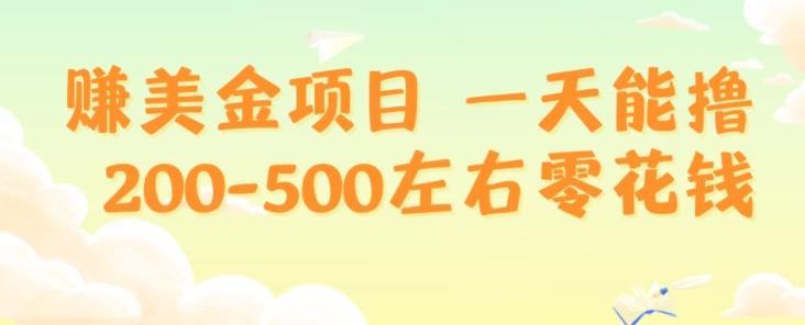 赚美金项目一天能撸200-500左右零花钱，无任何限制，人人都可做，简单快捷，可批量复制-九洲网
