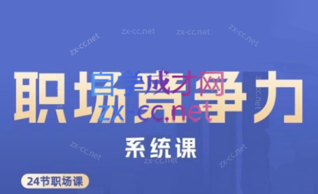 娥姐·职场竞争力系统课-九洲网