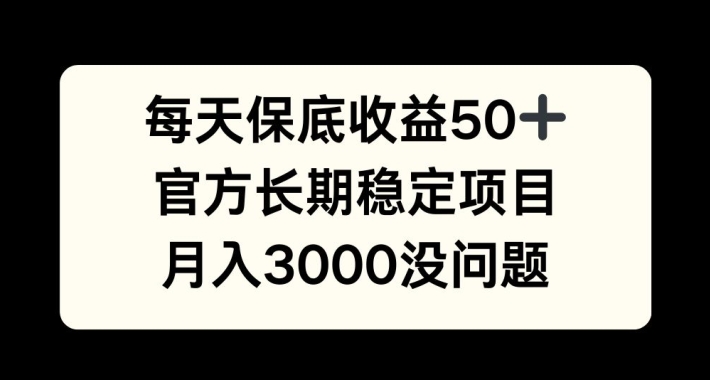 每天收益保底50+，官方长期稳定项目，月入3000没问题【揭秘】-九洲网
