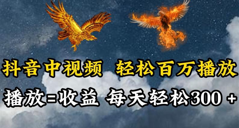 抖音中视频轻松百万播放，有播放就有收益，每天轻松两三张【揭秘】-九洲网