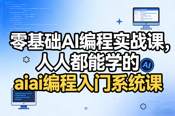零基础AI编程实战课，人人都能学的ai编程入门系统课-云创网