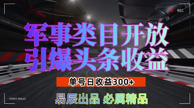 军事类目开放引爆头条收益，单号日入3张，新手也能轻松实现收益暴涨【揭秘】-九洲网