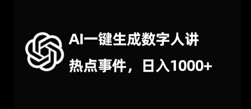 流量密码，AI生成数字人讲热点事件，日入1000+【揭秘】-九洲网