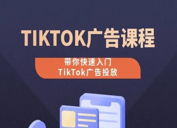 TikTok广告投放课程，从0-1实操课，带你快速入门TikTok广告投放-九洲网
