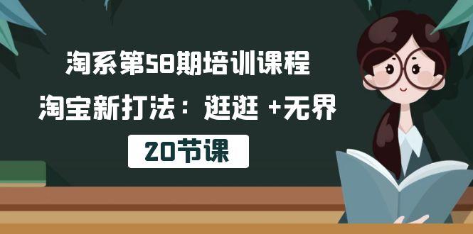 淘系第58期培训课程，淘宝新打法：逛逛 +无界(20节课-九洲网