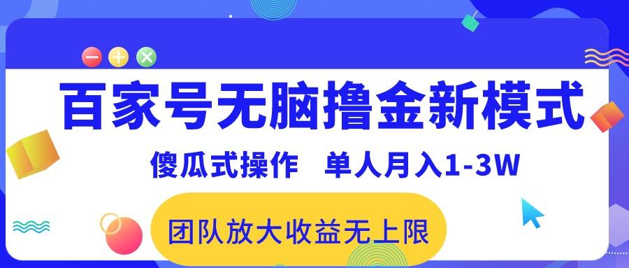 百家号无脑撸金新模式，傻瓜式操作，单人月入1-3万！团队放大收益无上限！-九洲网