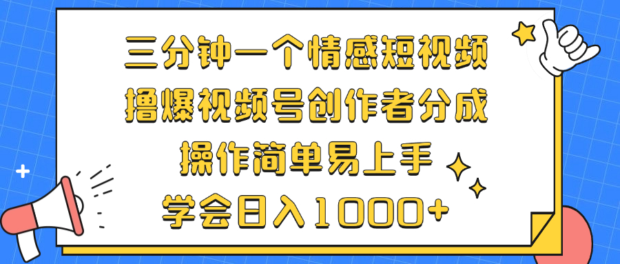 三分钟一个情感短视频，撸爆视频号创作者分成 操作简单易上手，学会...-九洲网