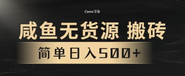 咸鱼无货源搬砖玩法，超火赛道，有手就行月入几万-九洲网