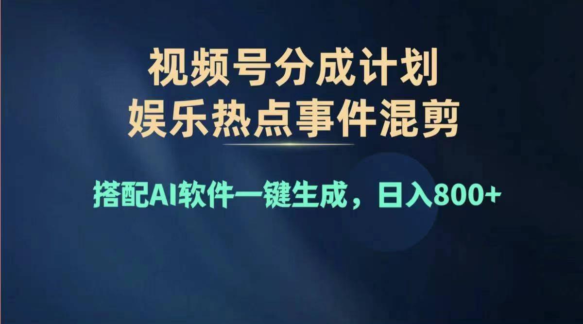 2024年度视频号赚钱大赛道，单日变现1000+，多劳多得，复制粘贴100%过...-九洲网