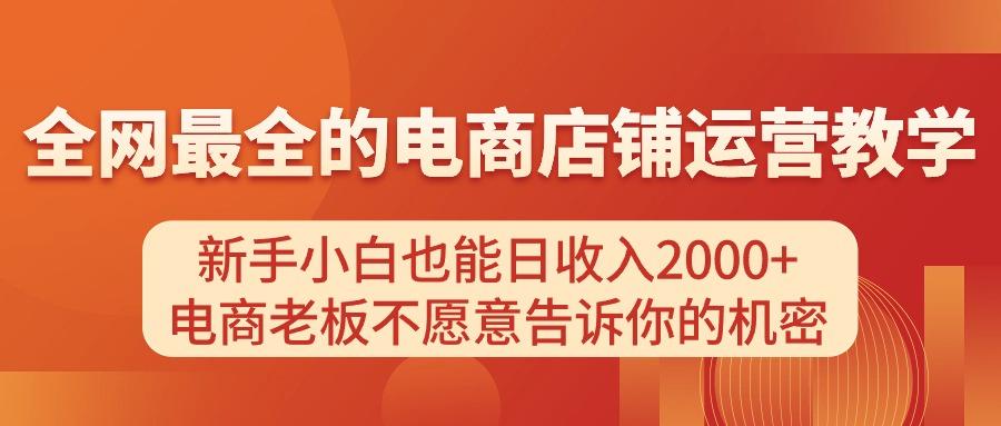 电商店铺运营教学，新手小白也能日收入2000+，电商老板不愿意告诉你的机密-九洲网