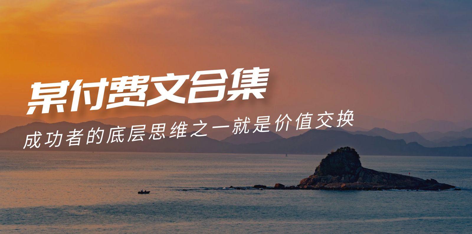 (9708期)赢在 8小时之外《付费文合集》成功者的底层思维之一 就是价值交换-九洲网
