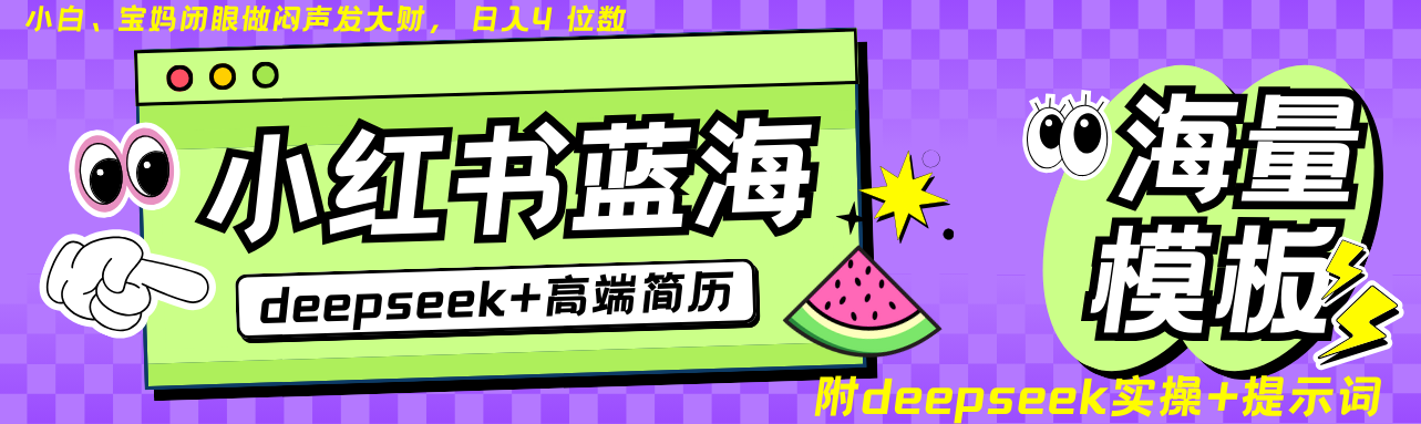 Deepseek+小红书简历蓝海赛道 日入无上限 24小时自动发货 零成本 不限时间地点-九洲网