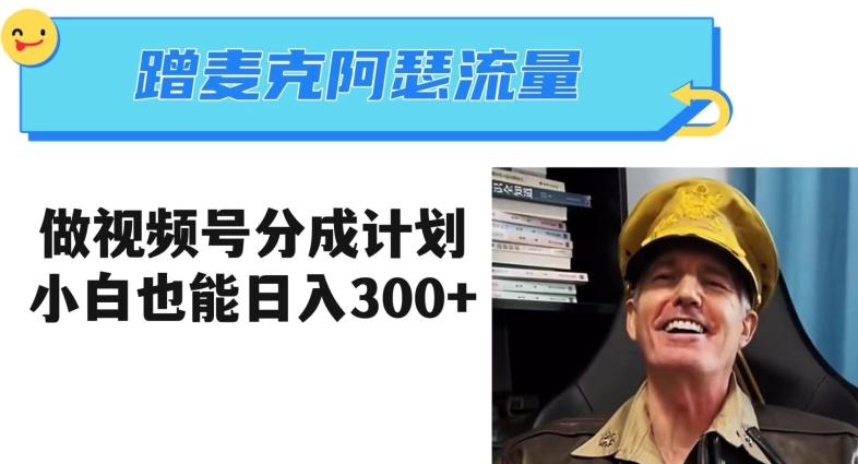 蹭麦克阿瑟热点，做视频号分成计划，小白三分钟一条日入300+【揭秘】-九洲网